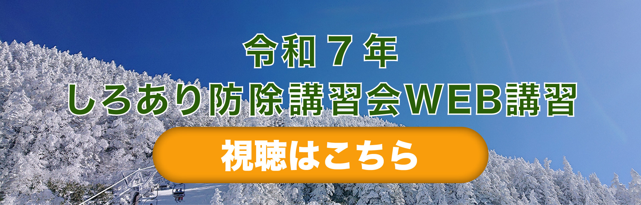 令和７年しろあり防除講習会WEB講習