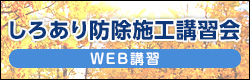 しろあり防除施工講習会WEB講習