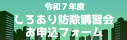 令和7年しろあり防除講習会・試験問題集申込書